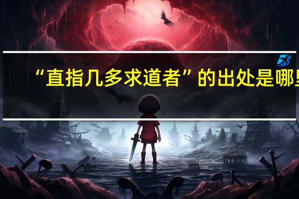 “直指几多求道者”的出处是哪里