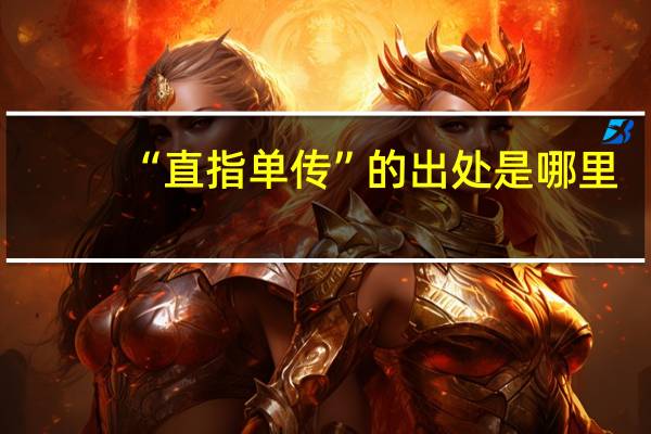 “直指单传”的出处是哪里