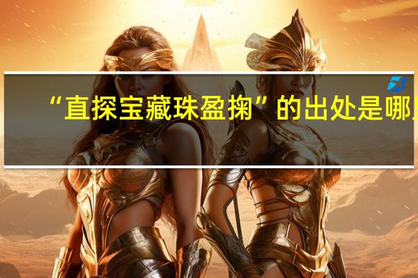 “直探宝藏珠盈掬”的出处是哪里