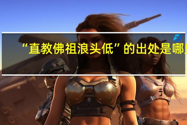 “直教佛祖浪头低”的出处是哪里