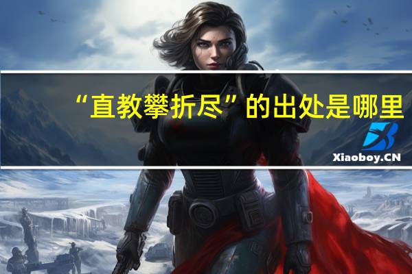 “直教攀折尽”的出处是哪里
