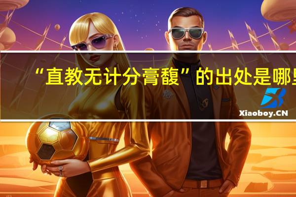 “直教无计分膏馥”的出处是哪里