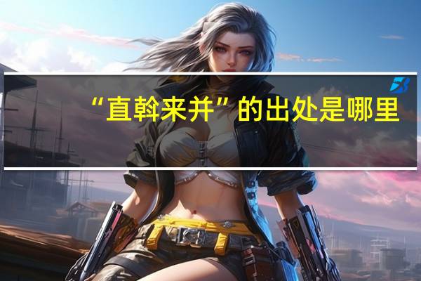 “直斡来并”的出处是哪里