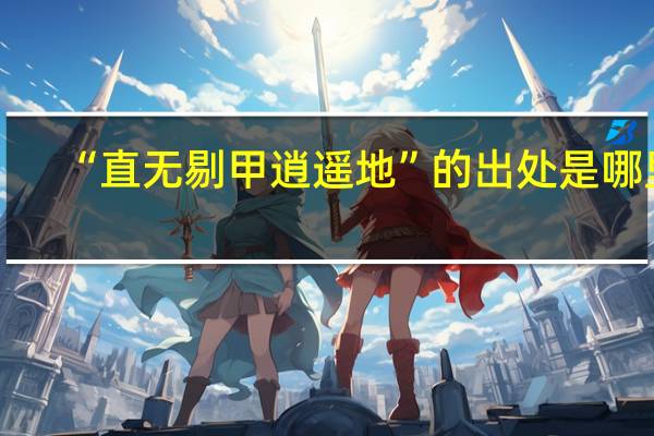 “直无剔甲逍遥地”的出处是哪里