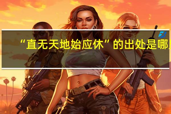 “直无天地始应休”的出处是哪里