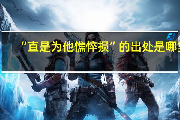 “直是为他憔悴损”的出处是哪里