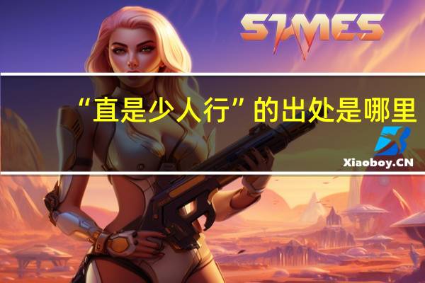 “直是少人行”的出处是哪里