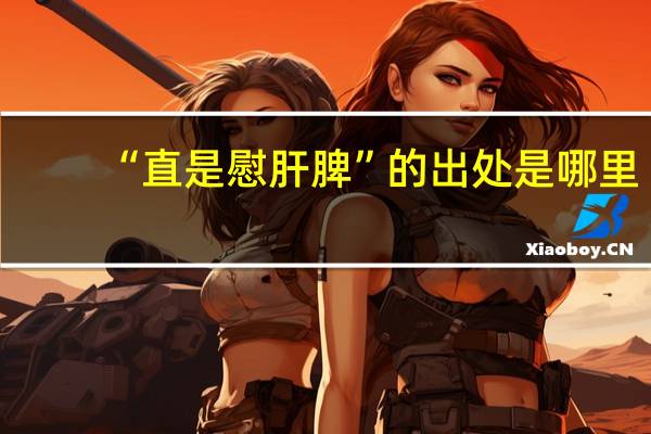 “直是慰肝脾”的出处是哪里