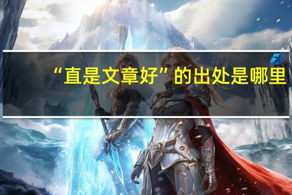 “直是文章好”的出处是哪里