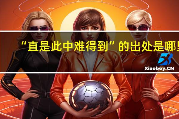 “直是此中难得到”的出处是哪里