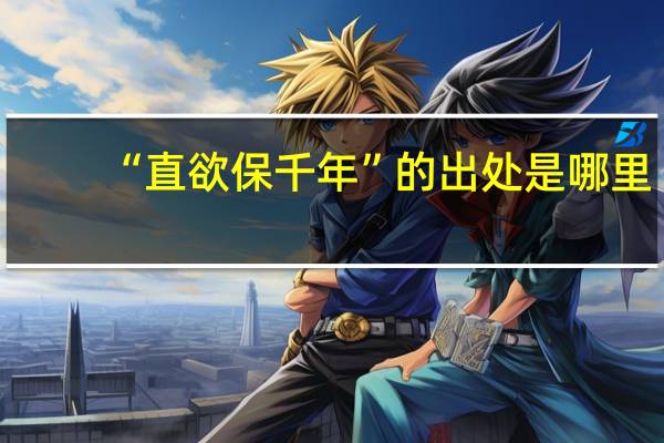 “直欲保千年”的出处是哪里
