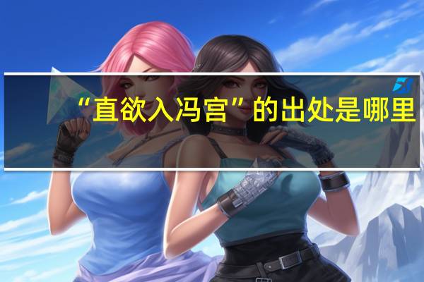 “直欲入冯宫”的出处是哪里