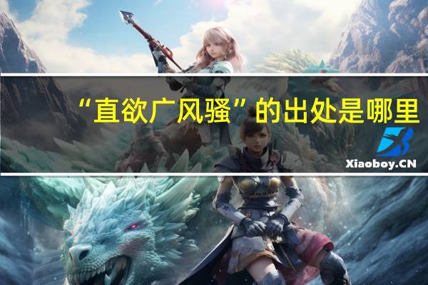 “直欲广风骚”的出处是哪里