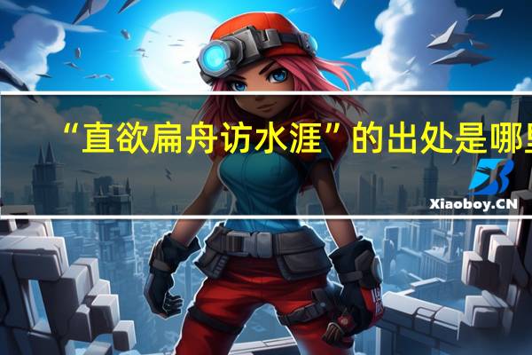 “直欲扁舟访水涯”的出处是哪里