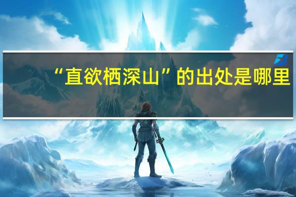 “直欲栖深山”的出处是哪里