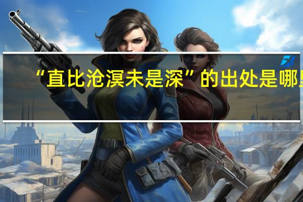 “直比沧溟未是深”的出处是哪里