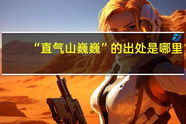 “直气山巍巍”的出处是哪里