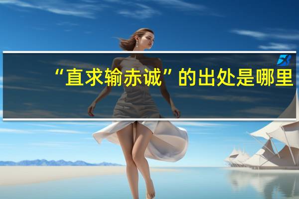 “直求输赤诚”的出处是哪里