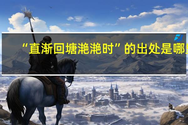 “直渐回塘滟滟时”的出处是哪里