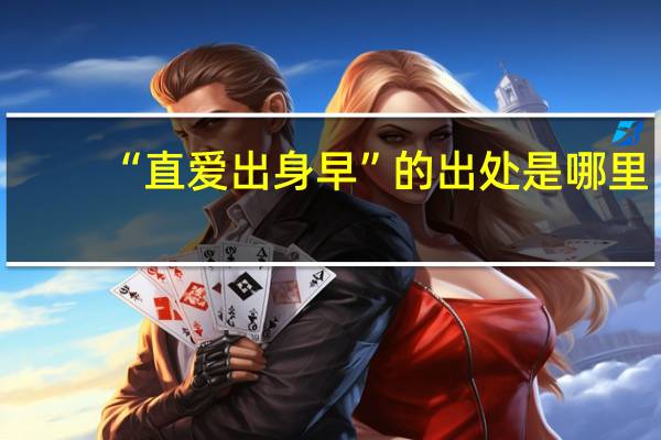 “直爱出身早”的出处是哪里