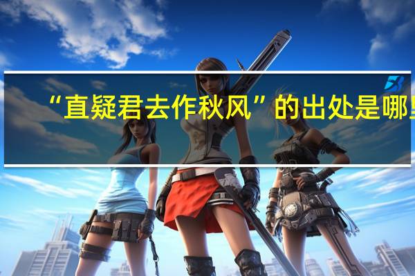 “直疑君去作秋风”的出处是哪里