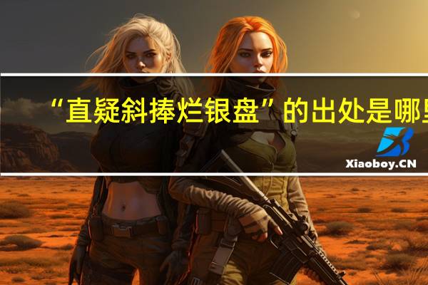 “直疑斜捧烂银盘”的出处是哪里