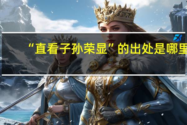 “直看子孙荣显”的出处是哪里