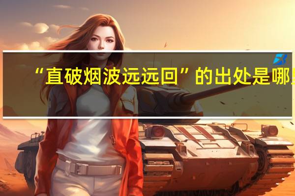 “直破烟波远远回”的出处是哪里