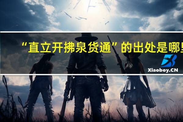 “直立开拂泉货通”的出处是哪里
