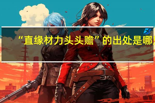 “直缘材力头头赡”的出处是哪里