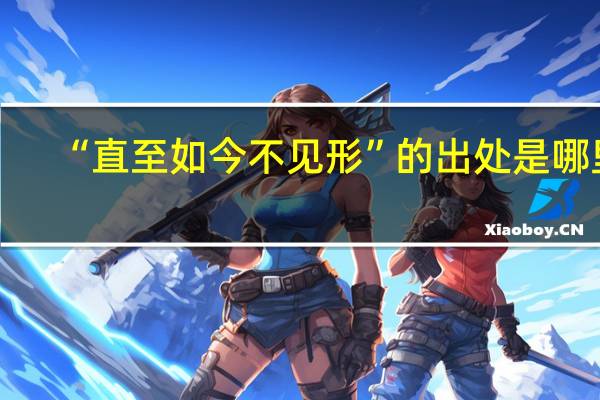 “直至如今不见形”的出处是哪里