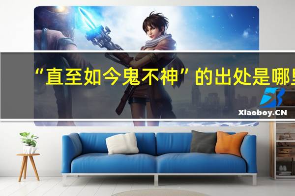 “直至如今鬼不神”的出处是哪里