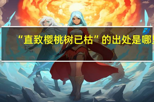 “直致樱桃树已枯”的出处是哪里