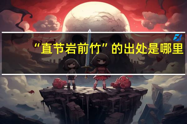 “直节岩前竹”的出处是哪里