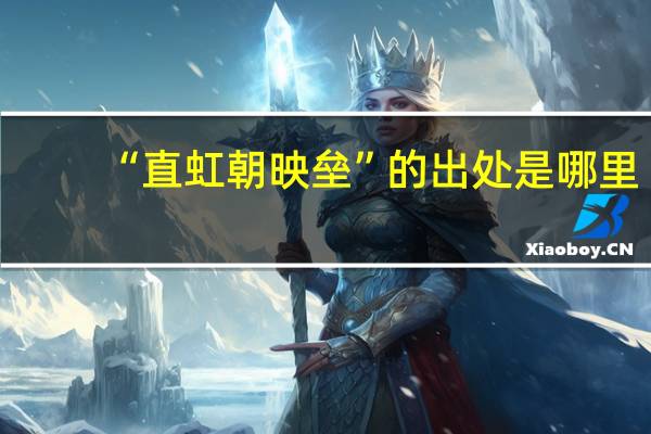 “直虹朝映垒”的出处是哪里