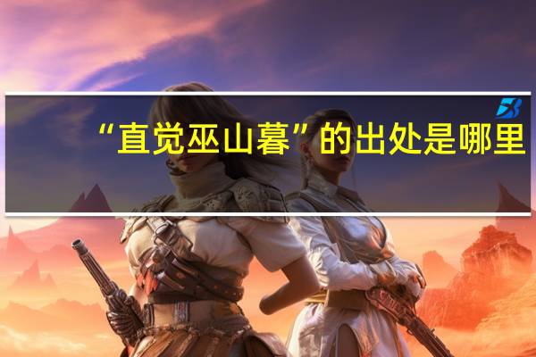 “直觉巫山暮”的出处是哪里