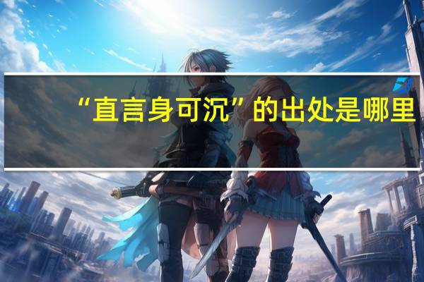 “直言身可沉”的出处是哪里