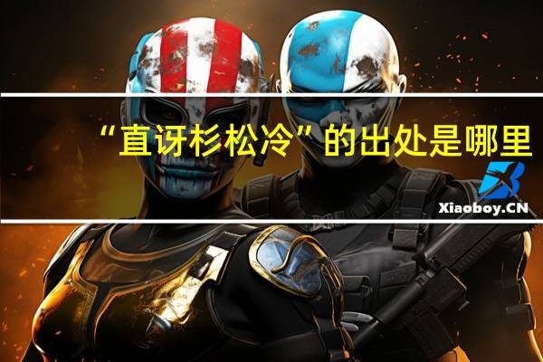 “直讶杉松冷”的出处是哪里