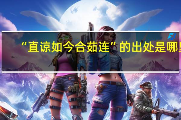 “直谅如今合茹连”的出处是哪里