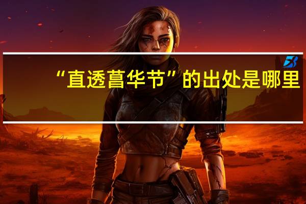 “直透菖华节”的出处是哪里