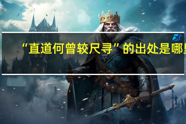 “直道何曾较尺寻”的出处是哪里