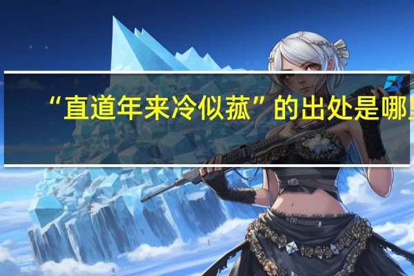 “直道年来冷似菰”的出处是哪里