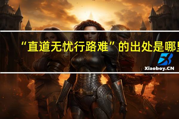 “直道无忧行路难”的出处是哪里