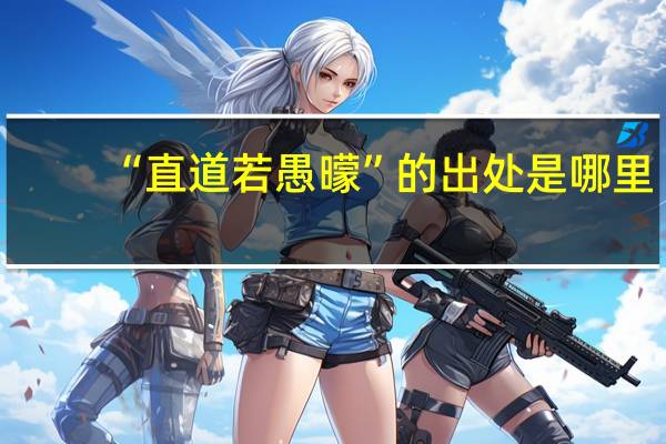 “直道若愚曚”的出处是哪里