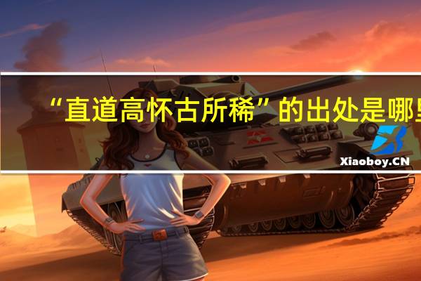 “直道高怀古所稀”的出处是哪里