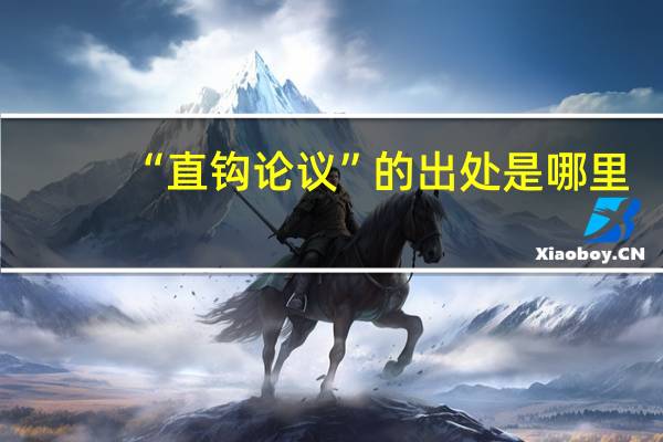 “直钩论议”的出处是哪里