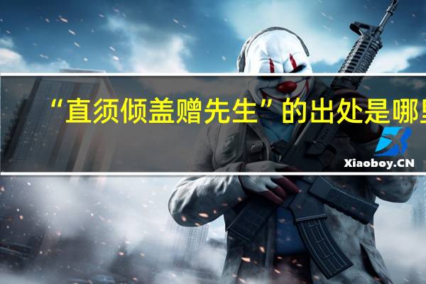 “直须倾盖赠先生”的出处是哪里