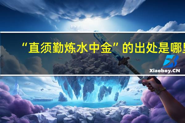 “直须勤炼水中金”的出处是哪里