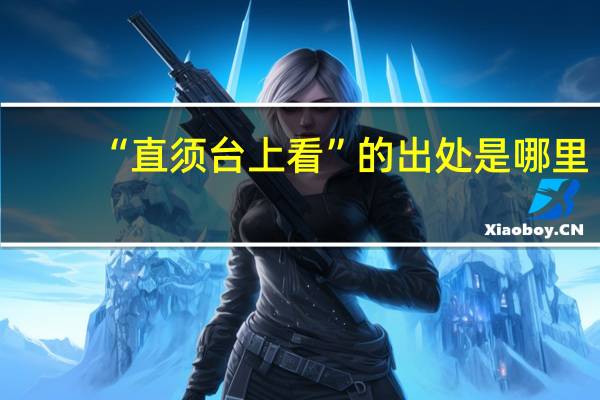 “直须台上看”的出处是哪里
