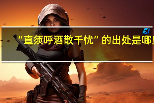 “直须呼酒散千忧”的出处是哪里